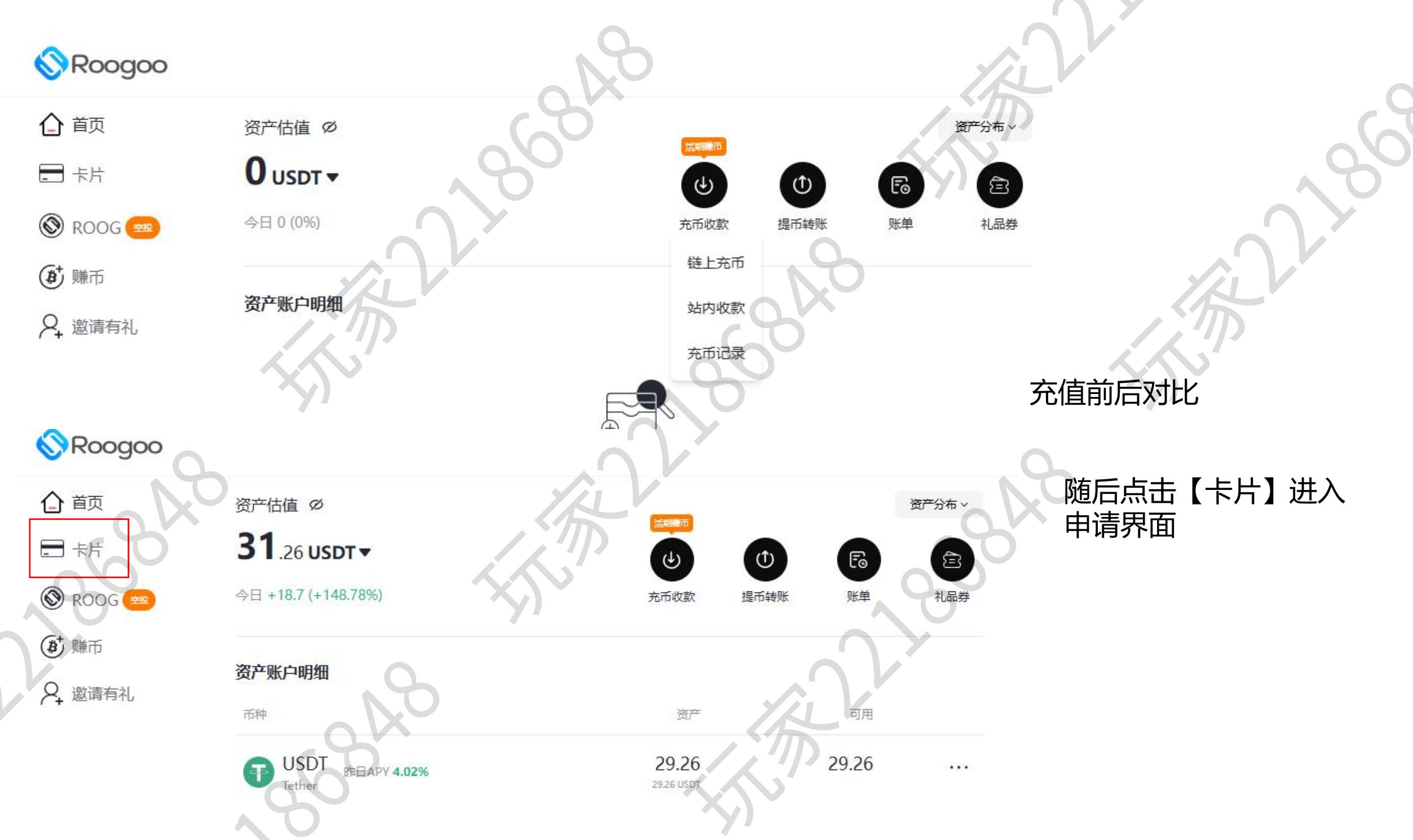 Roogoo 充值前后余额对比，到账后点击卡片进入申请界面